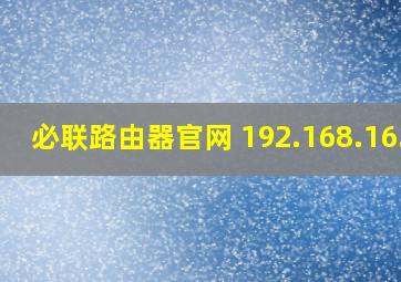 必联路由器官网 192.168.16.1